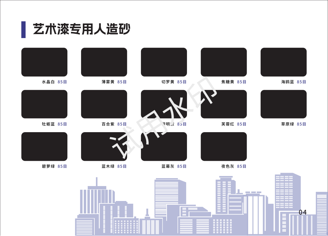 人造彩砂色卡——內(nèi)墻曲_07.png